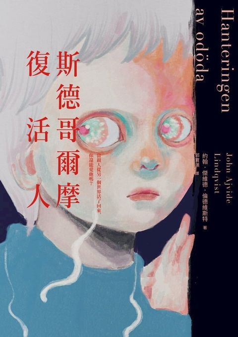 斯德哥爾摩復活人（2022年新版）(Kobo/電子書)