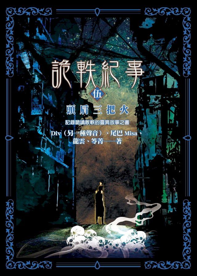  詭軼紀事？伍：頭肩三把火(Kobo/電子書)