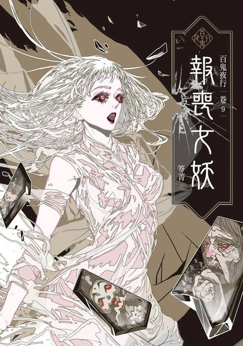 百鬼夜行卷9：報喪女妖(Kobo/電子書)