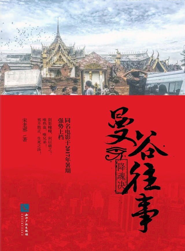  曼谷往事：降魂决(Kobo/電子書)