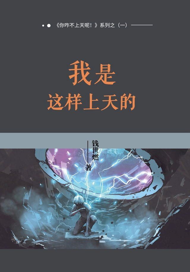  我是这样上天的(Kobo/電子書)