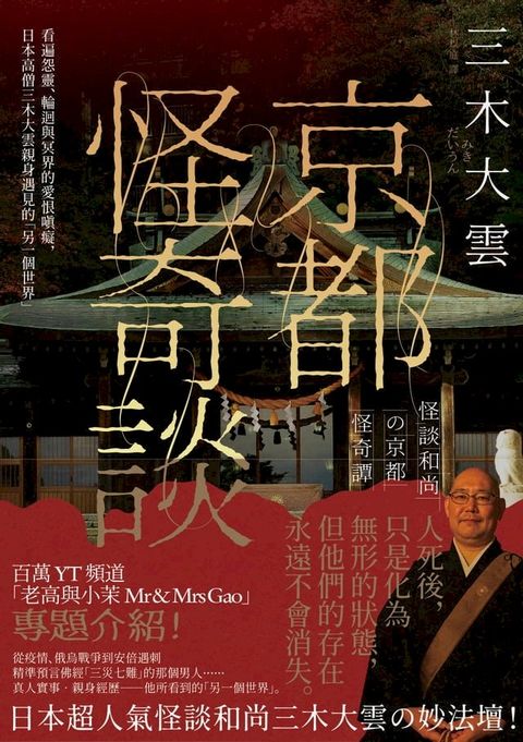 京都怪奇談：看遍怨靈、輪迴與冥界的愛恨嗔癡，日本高僧三木大雲親身遇見的「另一個世界」(Kobo/電子書)