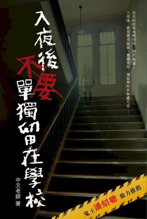 入夜後不要單獨留在學校(Kobo/電子書)