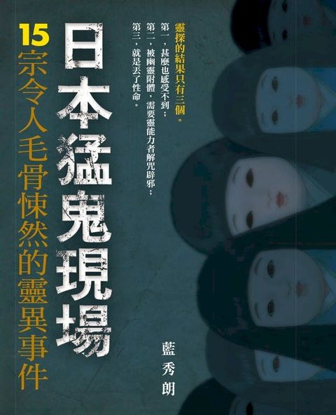 日本猛鬼現場 - 15宗令人毛骨悚然的靈異事件(Kobo/電子書)