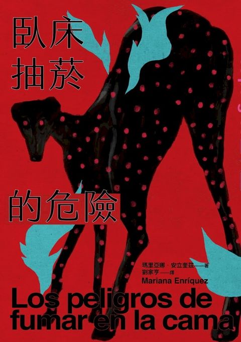 臥床抽菸的危險：驚悚小說公主獻給失蹤者的安魂曲(Kobo/電子書)