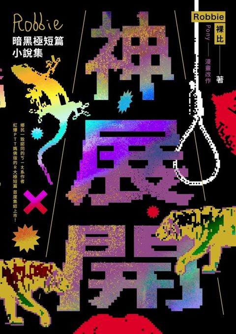 神展開：Robbie暗黑極短篇小說集(Kobo/電子書)