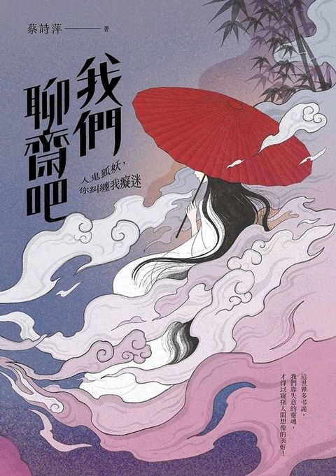 我們聊齋吧：人鬼狐妖，你糾纏我癡迷(Kobo/電子書)