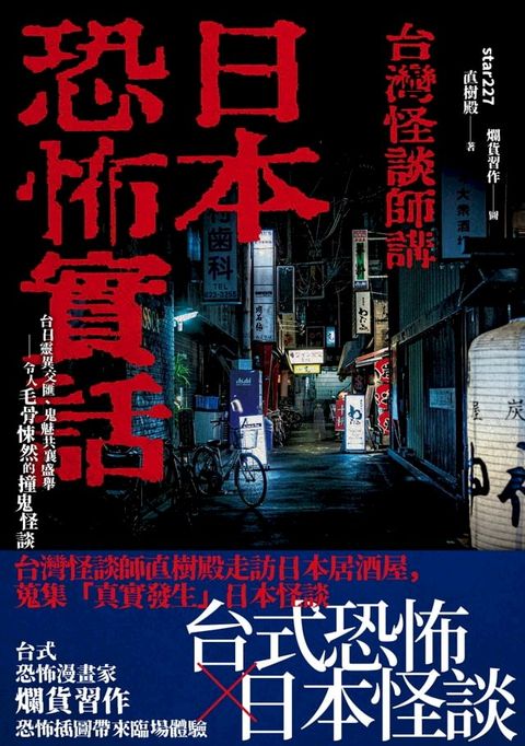 日本恐怖實話：台日靈異交匯、鬼魅共襄盛舉；令人毛骨悚然的撞鬼怪談！(Kobo/電子書)