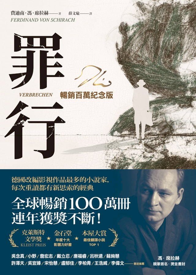  罪行【暢銷百萬紀念版．燙金簽名封面】(Kobo/電子書)