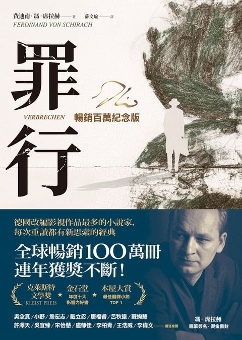 罪行【暢銷百萬紀念版．燙金簽名封面】(Kobo/電子書)