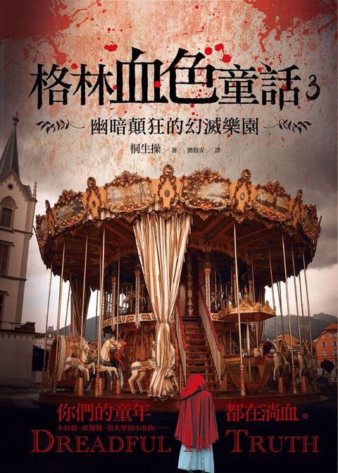 格林血色童話3：幽暗顛狂的幻滅樂園(Kobo/電子書)