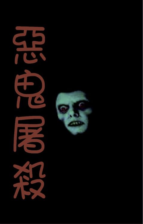 惡靈屠殺(Kobo/電子書)