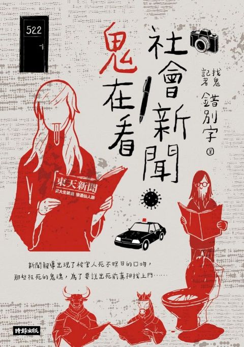 社會新聞鬼在看