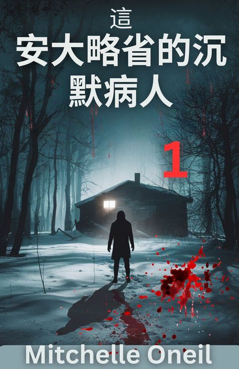 安大略省的沉默病人(Kobo/電子書)