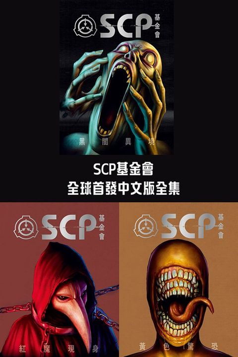SCP基金會：全球首發中文版全集