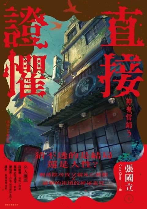 直接證懼：神鬼當鋪3