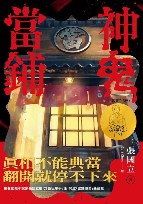 神鬼當鋪【1-3套書】：電子書獨家肖像簽章扉頁