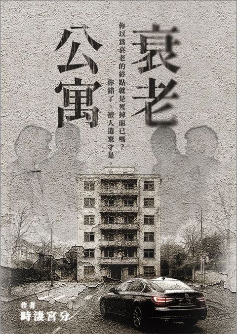 衰老公寓：奇幻Ｘ驚悚Ｘ都市傳說