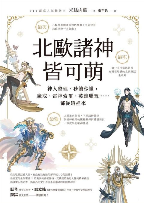 北歐諸神皆可萌：神人整理、秒讀秒懂，魔戒、雷神索爾、英雄聯盟……都從這裡來【附精美人物別冊】(Kobo/電子書)