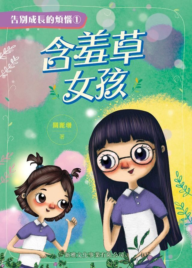  告別成長的煩惱1：含羞草女孩(Kobo/電子書)