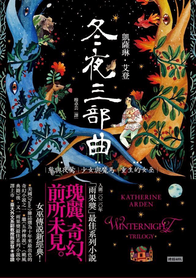  冬夜三部曲套書（熊與夜鶯、少女與魔馬、重生的女巫）(Kobo/電子書)