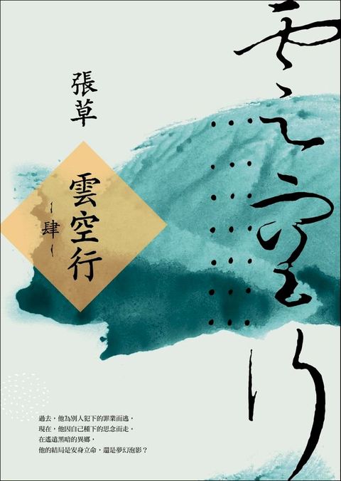 雲空行(肆)(Kobo/電子書)