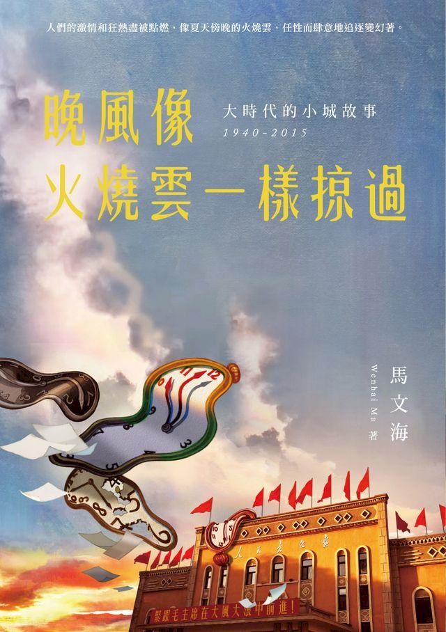  晚風像火燒雲一樣掠過：大時代的小城故事 1940-2015(Kobo/電子書)