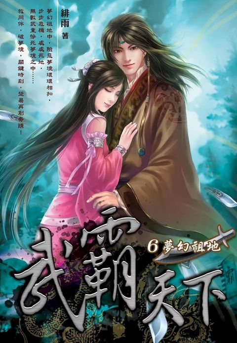 武霸天下06夢幻祖地(Kobo/電子書)