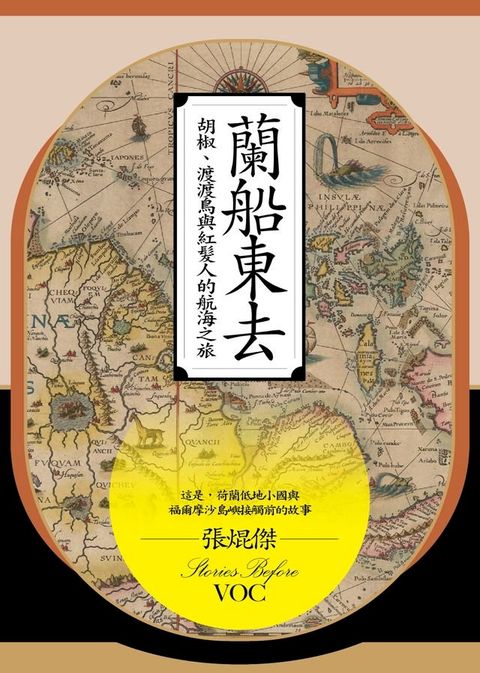 蘭船東去：胡椒、渡渡鳥與紅髮人的航海之旅(Kobo/電子書)