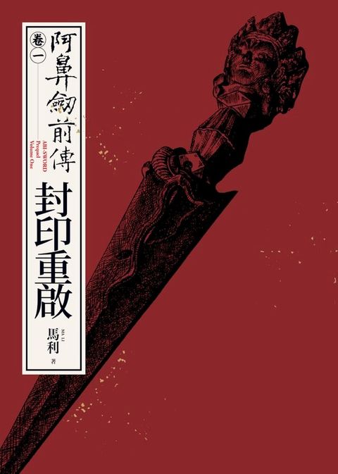 阿鼻劍前傳〈卷一〉封印重啟(Kobo/電子書)