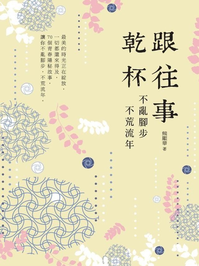  跟往事乾杯：不亂腳步 不荒流年(Kobo/電子書)