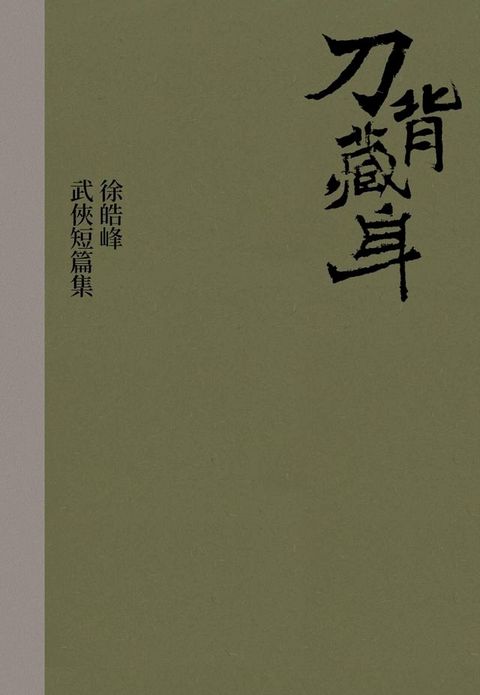 刀背藏身(Kobo/電子書)