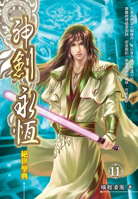 神劍永恆11絕世聖典(Kobo/電子書)