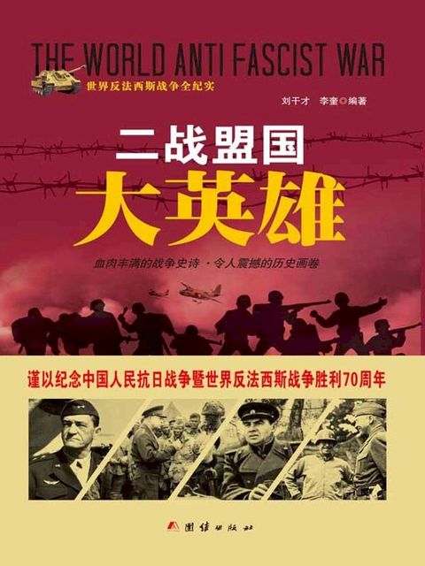 二战盟国大英雄(Kobo/電子書)