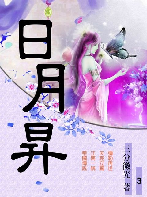 日月昇03(Kobo/電子書)