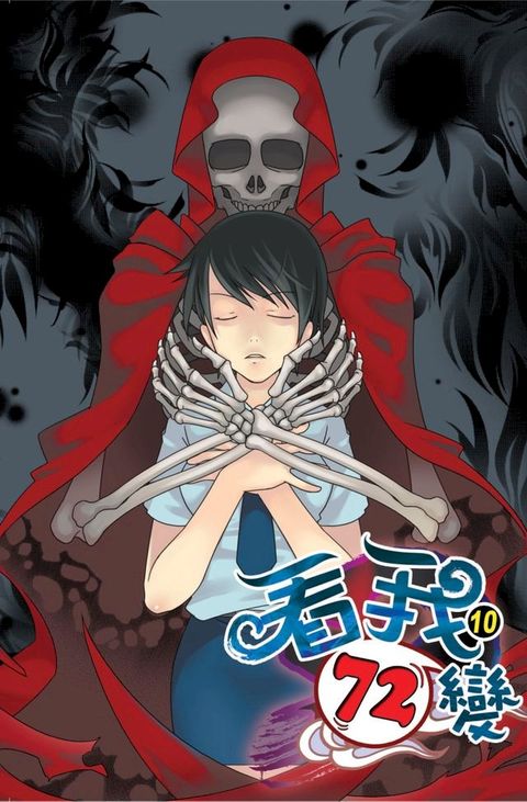 看我72變10沙漠上的綠色奇跡 END(Kobo/電子書)