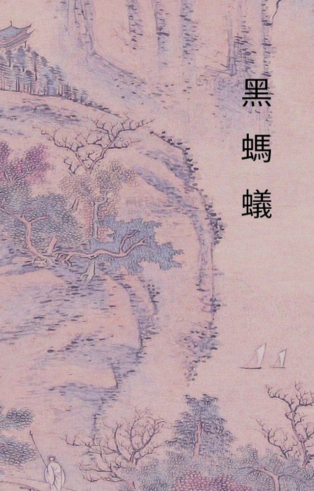  黑螞蟻(Kobo/電子書)