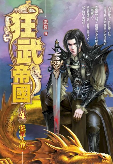 狂武帝國04從軍入伍(Kobo/電子書)