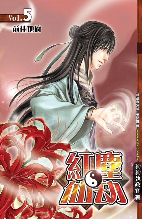 紅塵仙劫05前往地府(Kobo/電子書)