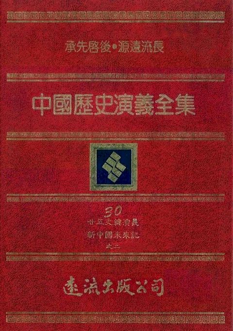 中國歷史演義全集(30)：廿五史總演義之二