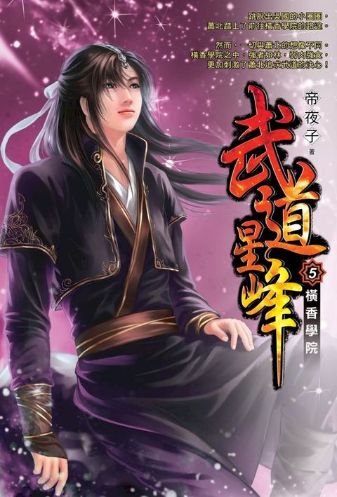 武道星峰05橫香學院(Kobo/電子書)