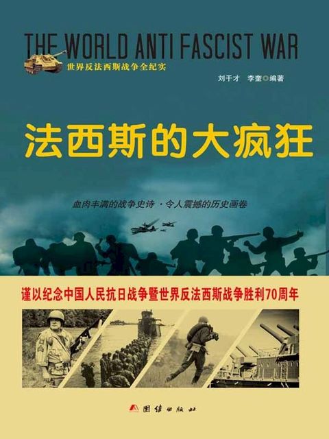 法西斯的大疯狂(Kobo/電子書)