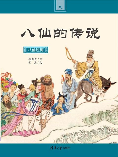 八仙过海(Kobo/電子書)