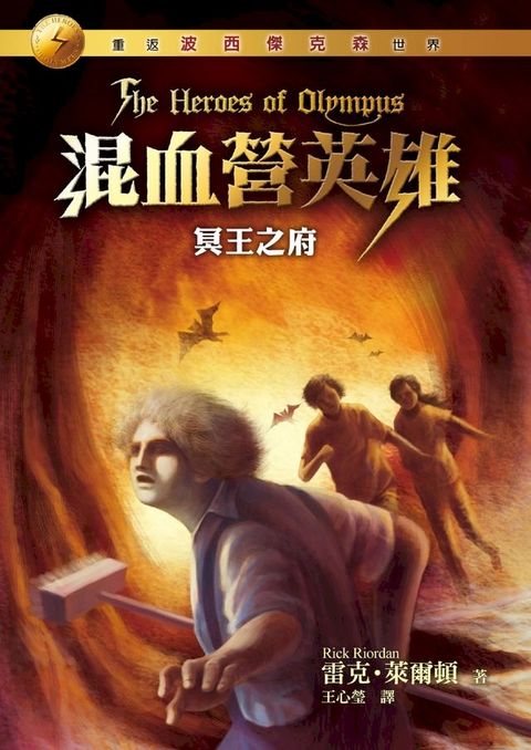 混血營英雄4(Kobo/電子書)