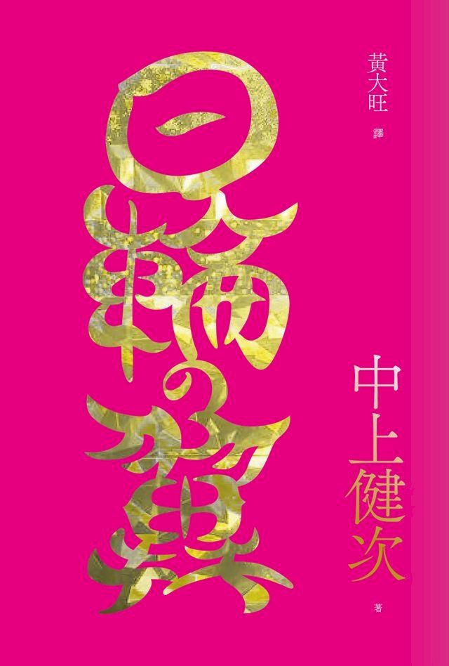  日輪之翼(Kobo/電子書)