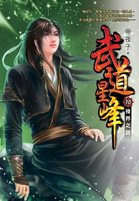 武道星峰10殘界之謎(Kobo/電子書)