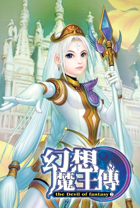 幻想魔王傳07神器風雲(Kobo/電子書)