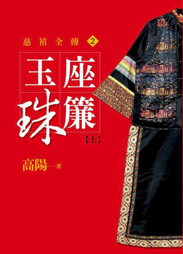  玉座珠簾【上】【平裝新版】(Kobo/電子書)