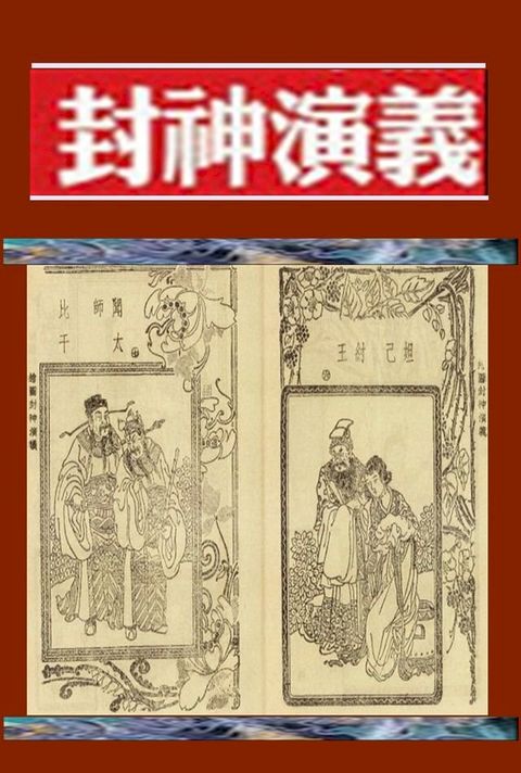 封神演義 封神榜 許仲琳(Kobo/電子書)