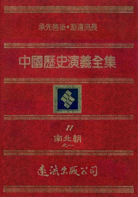 中國歷史演義全集(11)：南北朝演義之一